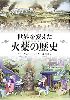 【中古】 世界を変えた火薬の歴史/原書房/クライヴ・ポンティング 91+ustBt6uL.jpg_BO30,255,255,
